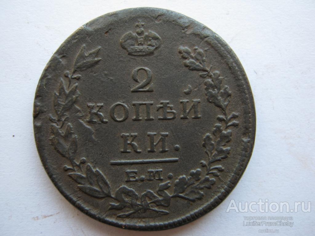 2 копейки 1813 ЕМ НМ (с2742323)