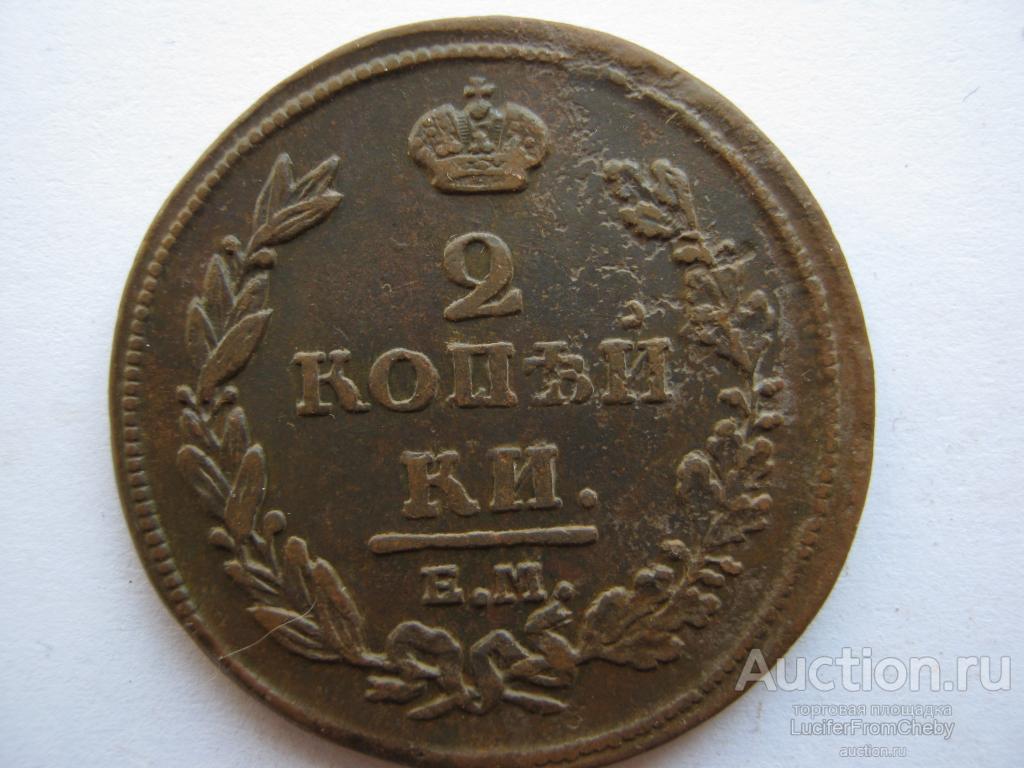 2 копейки 1811 ЕМ НМ (с2742319)