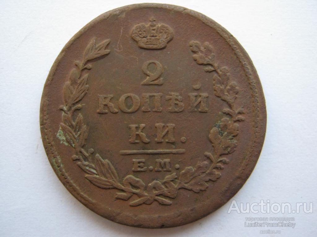 2 копейки 1814 ЕМ НМ (с2742310)
