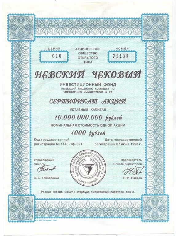 Фонд сертификат. Чековый инвестиционный фонд. АООТ народный чековый инвестиционный фонд. Межбанковский чековый инвестиционный фонд. Чековый инвестиционный фонд земля