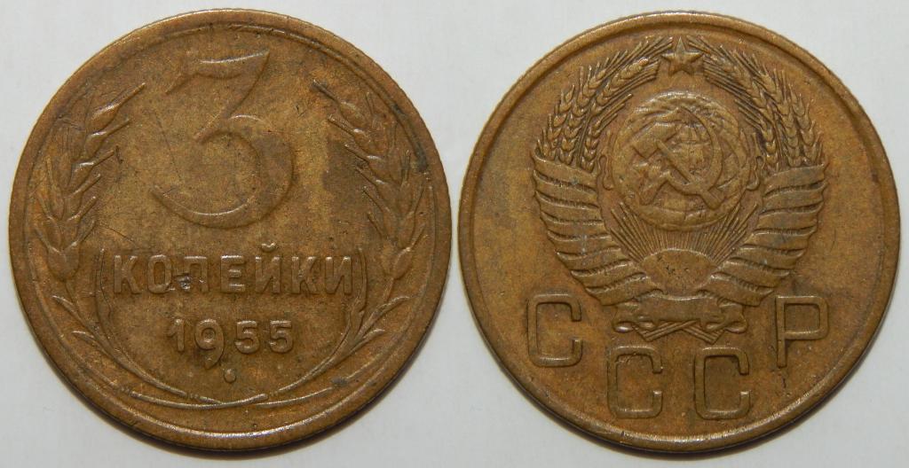 3 КОПЕЙКИ 1955 (1) БОЛЬШОЙ ВЫБОР МОНЕТ СССР