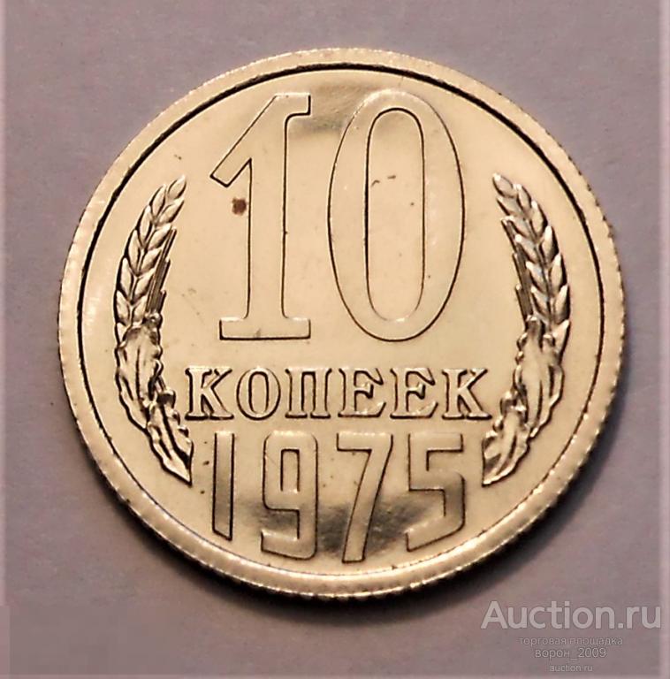 10 копеек 1975 г.  отличная, из набора, состояние Br- UNC, ОРИГИНАЛ!!!