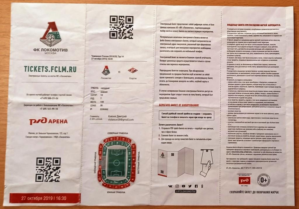П01.080 ФУТБОЛ, БИЛЕТ, ЛОКОМОТИВ - СПАРТАК, РЖД АРЕНА, 2019, МОСКВА