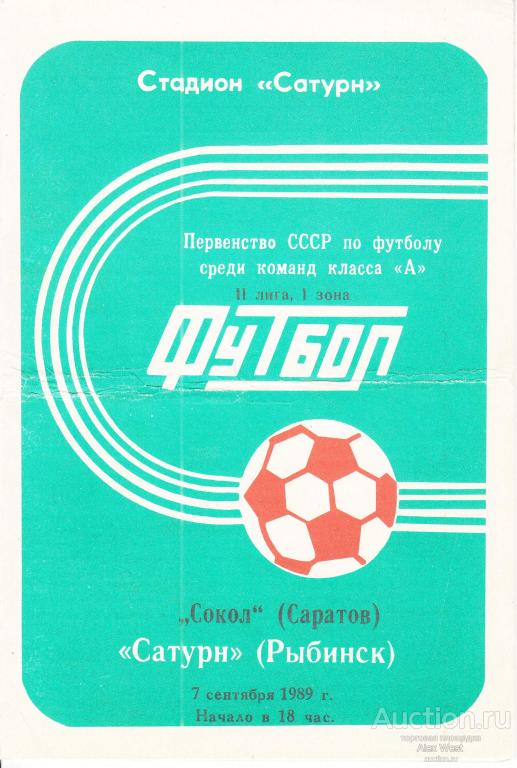 Футбольная программка. Сатурн Рыбинск - Сокол Саратов 07.09.1989 Чемпионат СССР *