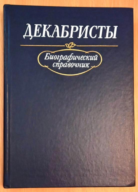 К12.005 ДЕКАБРИСТЫ, БИОГРАФИЧЕСКИЙ СПРАВОЧНИК, 1988