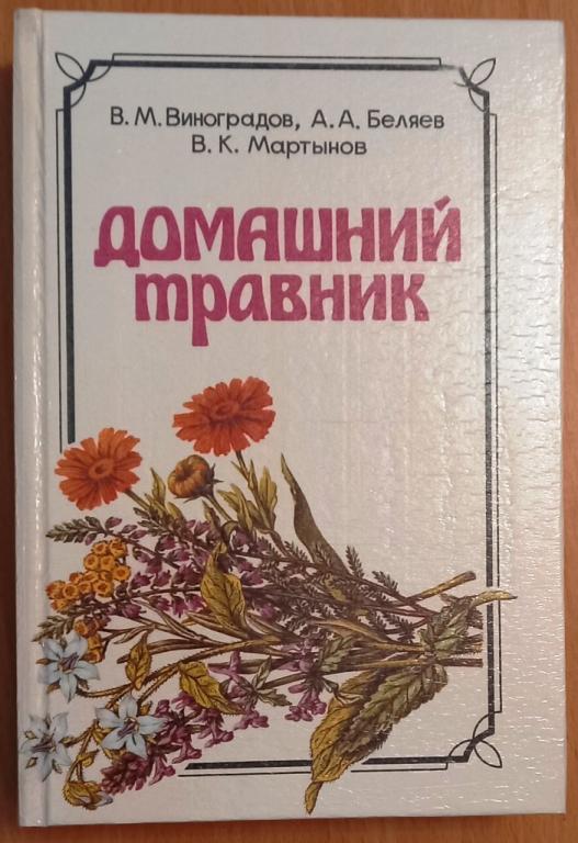 К29.005 ДОМАШНИЙ ТРАВНИК, 1992, ФИТОТЕРАПИЯ