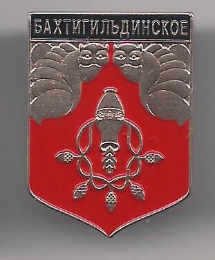 Бахтигильдинское, серия "Гербы Чувашии" , клеймо 506