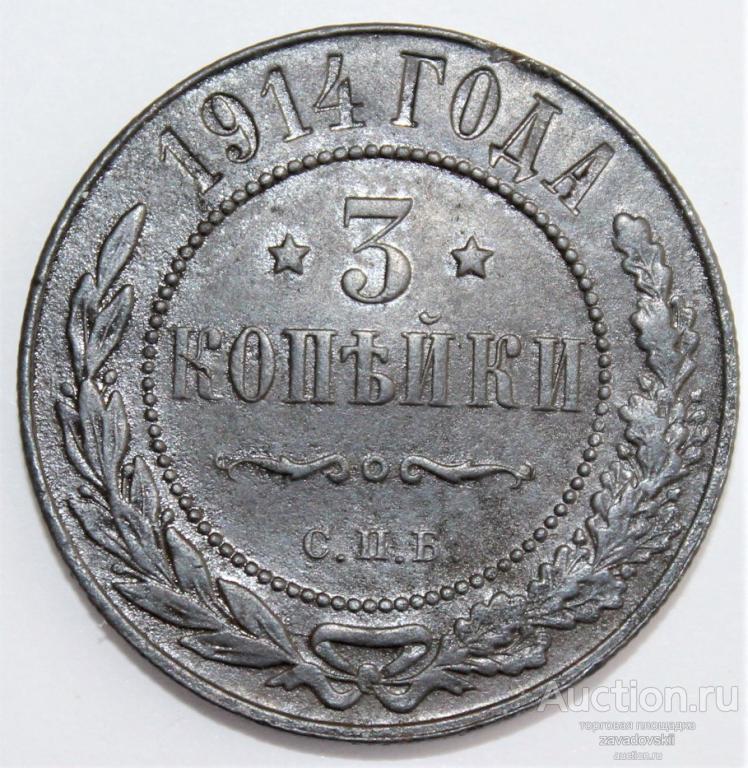3 копейки 1914 г. С.П.Б.
