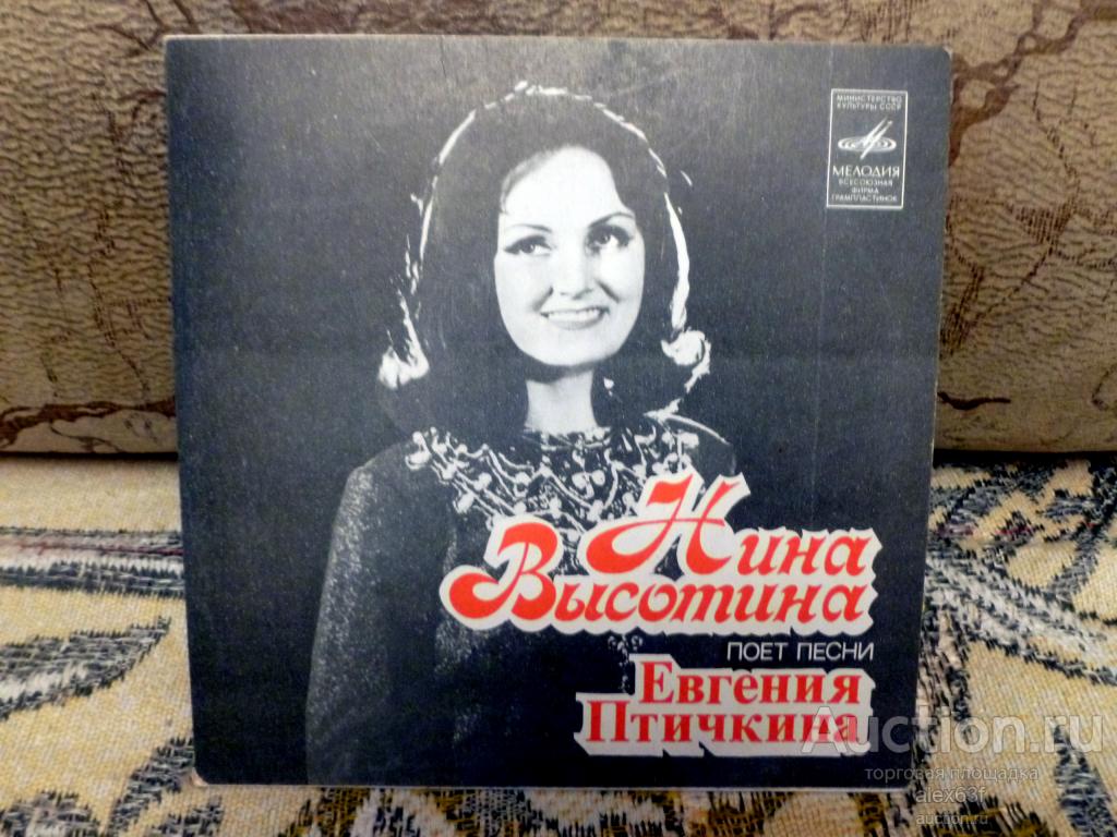 Нина Высотина 1978 Речные омуты (песни Евгения Птичкина) (7")
