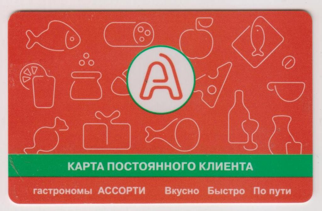 Пластиковая карта постоянного клиента гастрономов "АССОРТИ". В Коллекцию!