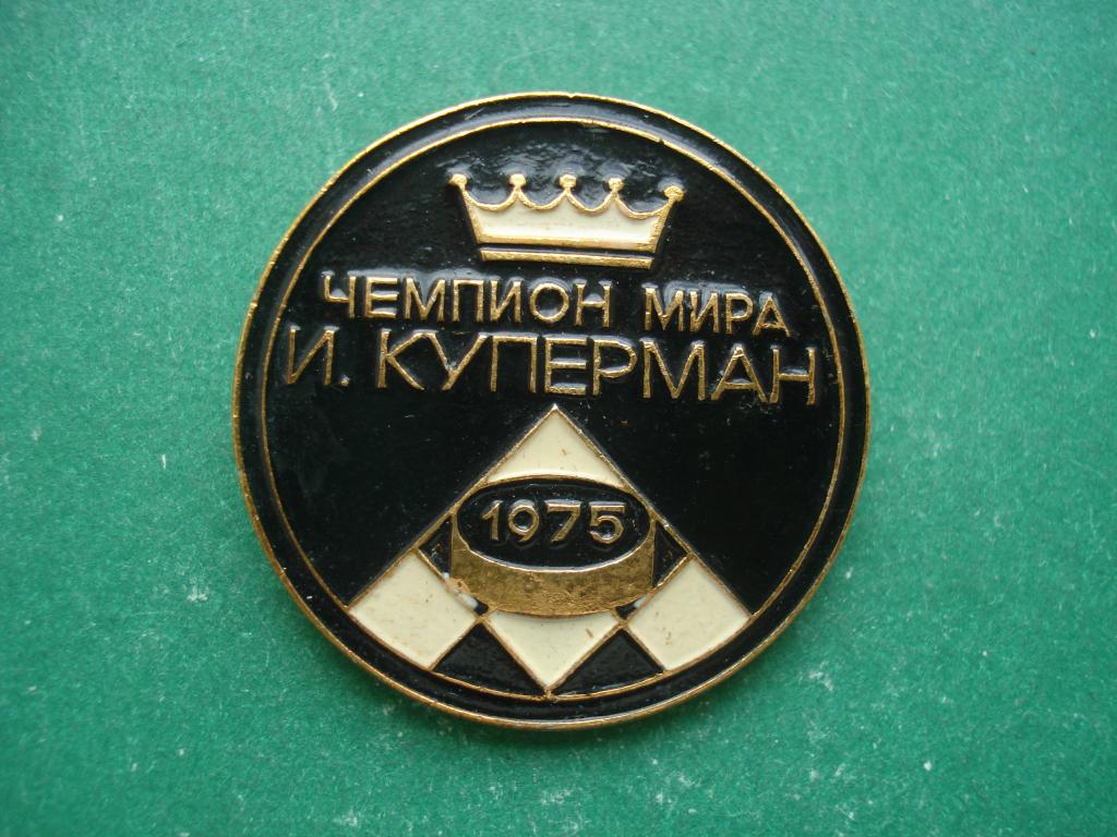Шахматы.  И.Куперман - чемпион мира  1975.
