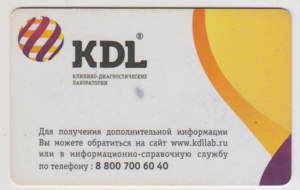 Пластиковая карта клинико-диагностической лаборатории "KDL". В Коллекцию!