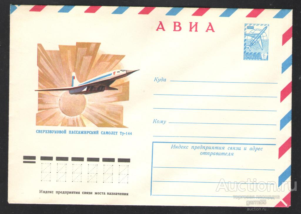 ХМК -38 1978г  АВИА  ТУ-144    КЛАПАН ОТКРЫТ