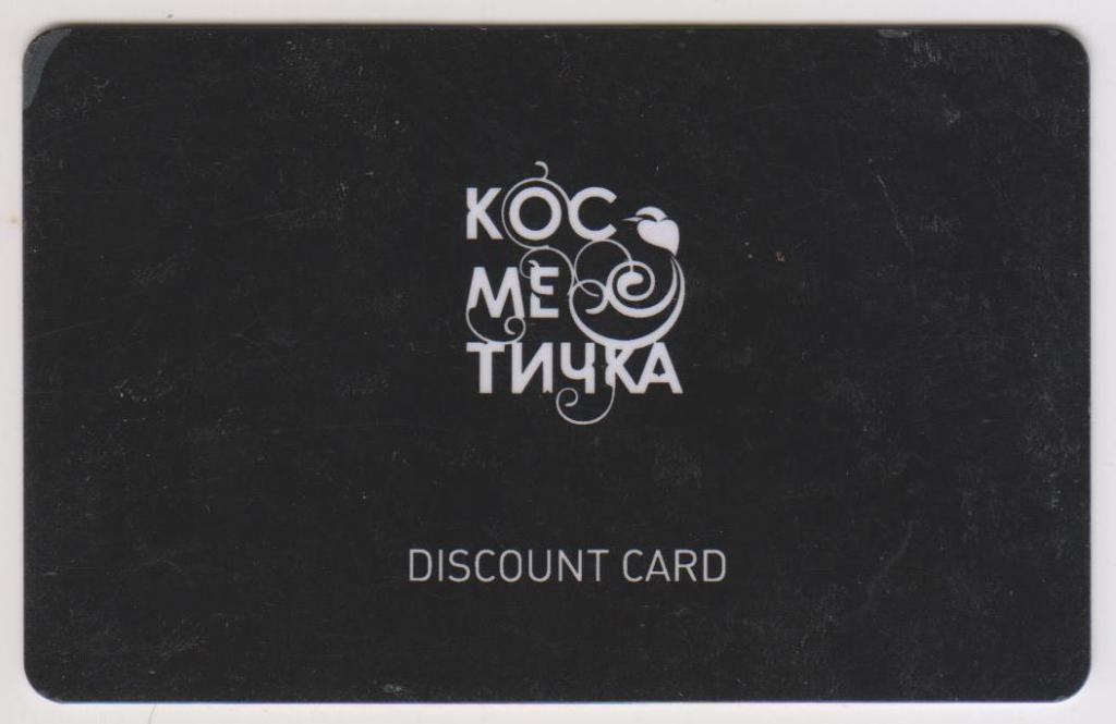 Пластиковая дисконтная накопительная карта "Косметичка". В Коллекцию!