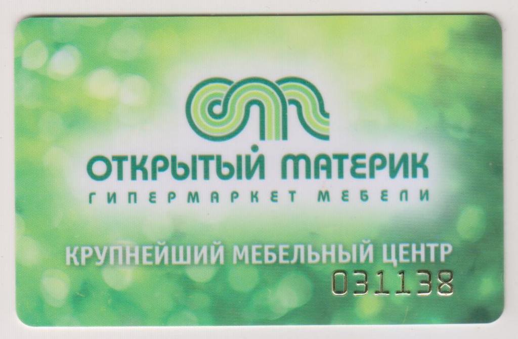 Пластиковая карта гипермаркетов мебели "Открытый Материк". В Коллекцию!