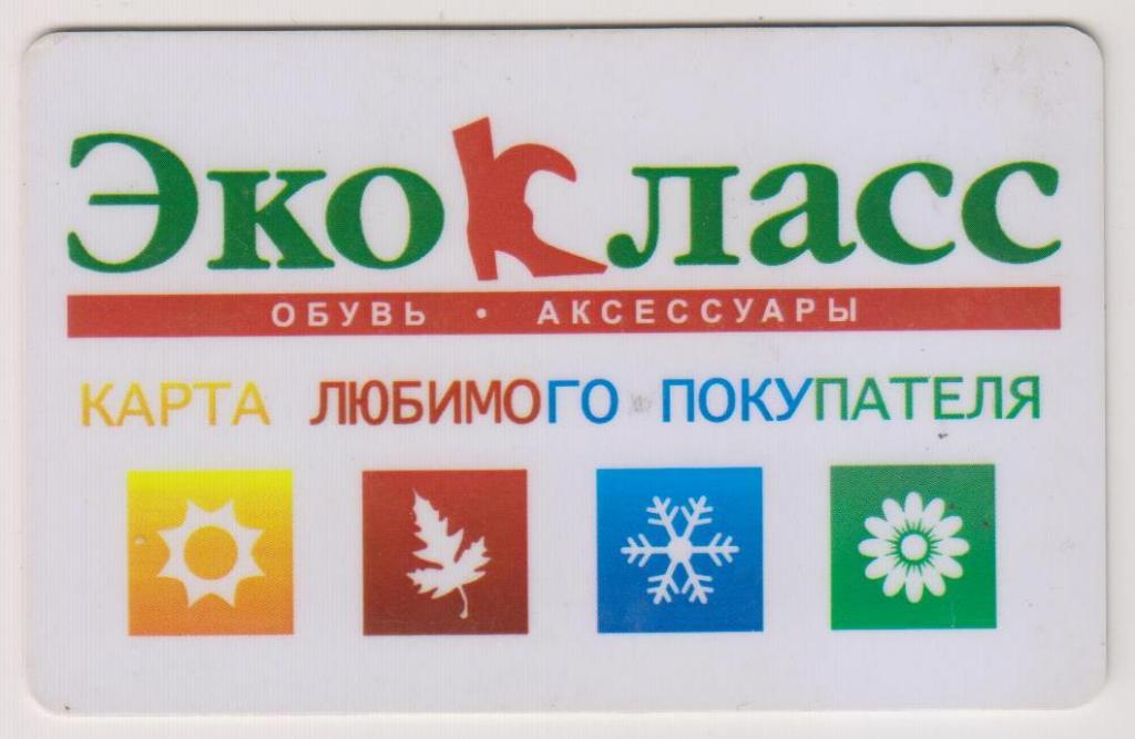 Пластиковая карта магазинов обуви "ЭкоКласс". В Коллекцию!