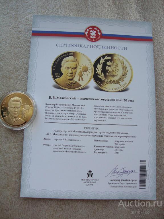 Медаль 2019 Владимир Маяковский поэт Великие россияне Георгий Победоносец