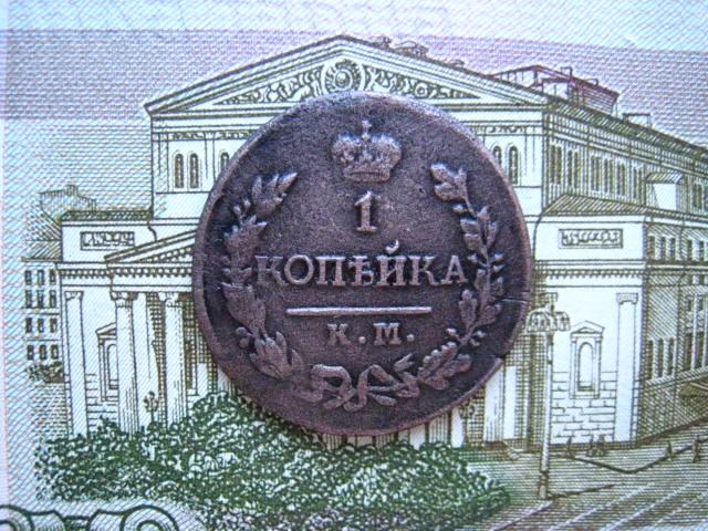 1 копейка 1820 г. КМ АД.