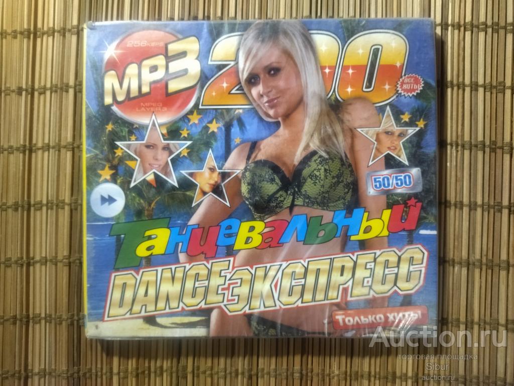 MP3 Танцевальный Dance-Экспресс Только хиты 50/50 новый запечатанный//004-0219