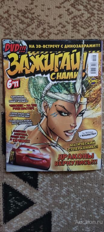 Журнал комиксов Marvel. Зажигай с нами! № 6. 2011 год. Состояние на ...
