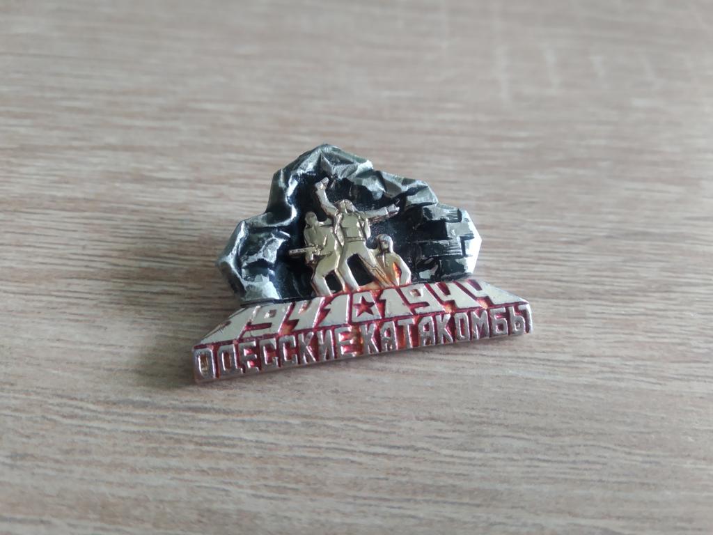 Одесса ВОВ Одесские катакомбы знак значок СССР