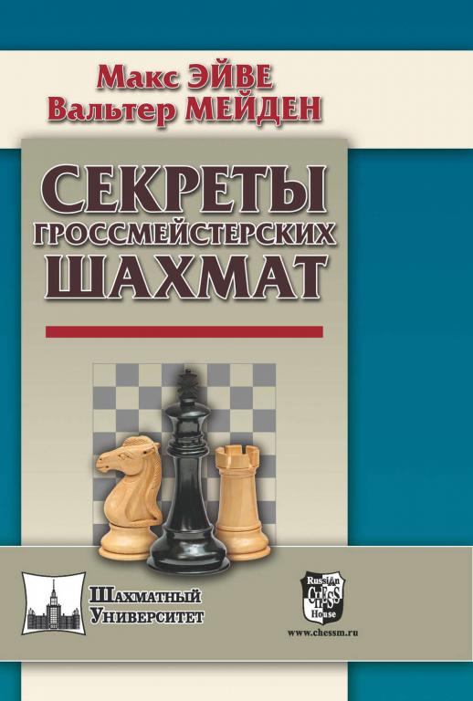 Эйве,Мейден - Секреты гроссмейстерских шахмат.ШАХМАТНЫЙ УНИВЕРСИТЕТ.Редкая !