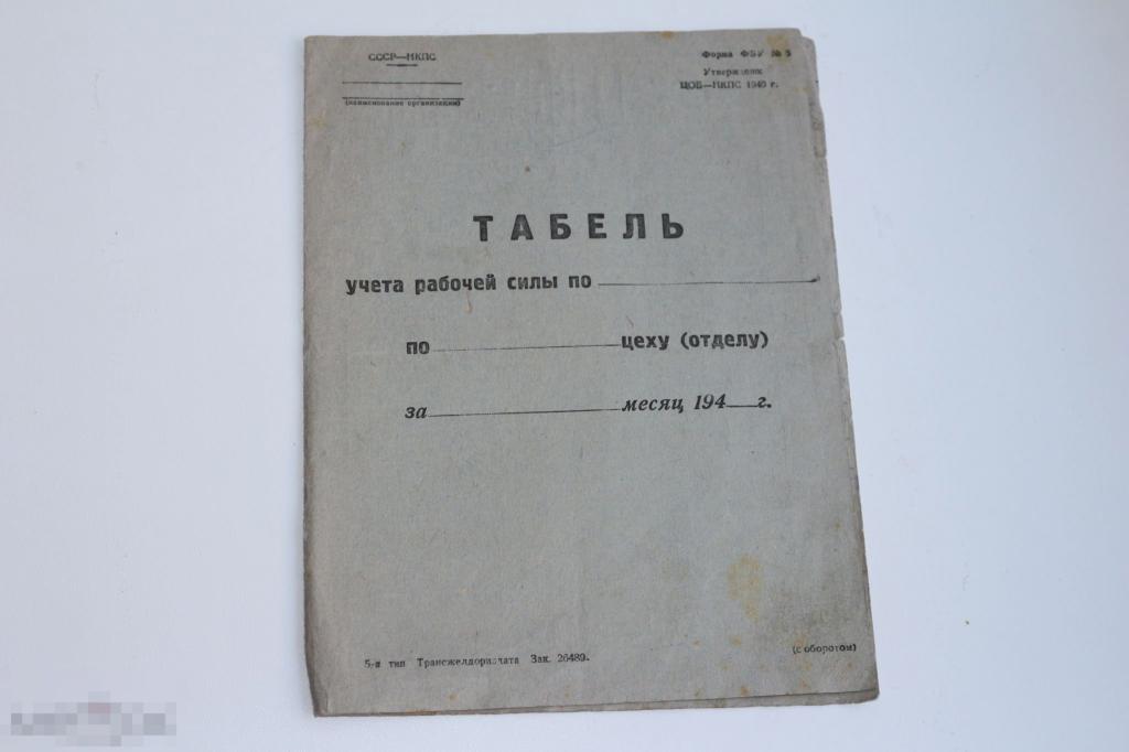 Табель учёта рабочей силы 1941-1944гг 