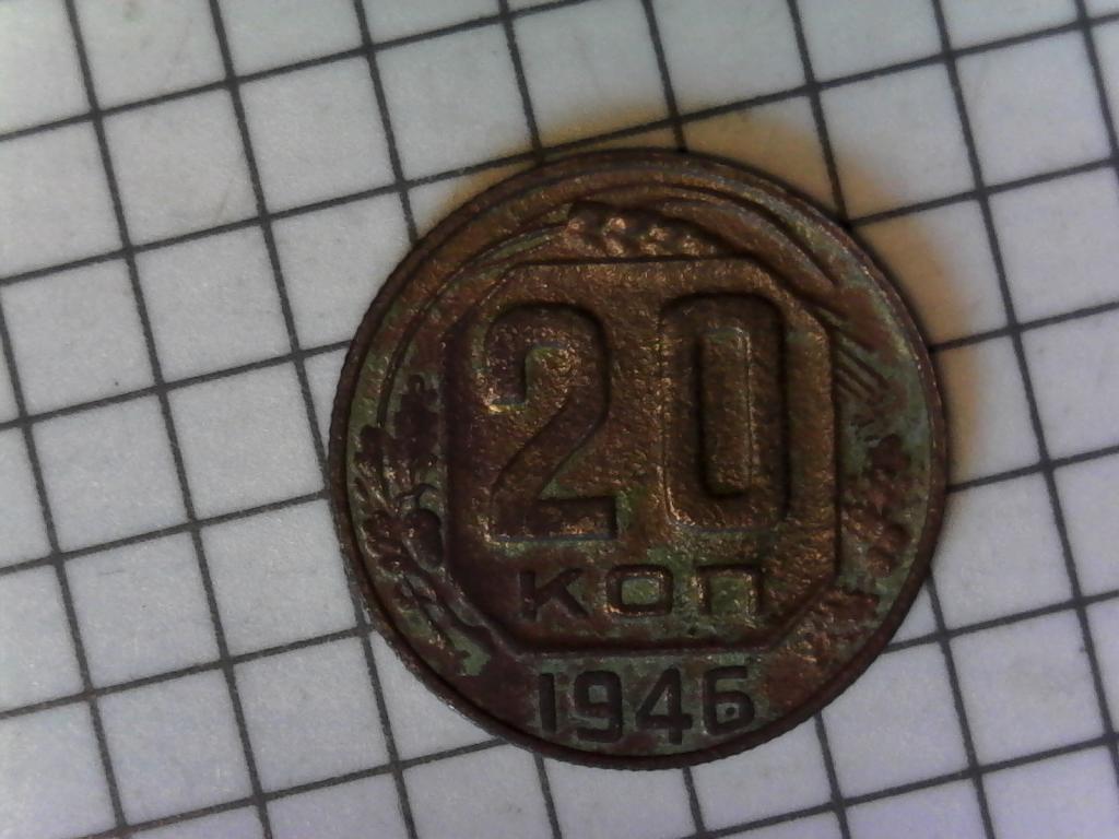 20 копеек 1946г., СССР, нечастая, оригинал, хороший сохран, №2109