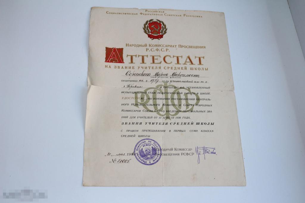 Аттестат на звание учителя начальной школы 1940г. 