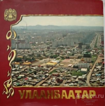 УЛААНБААТАР (Улан-Батор) юбилейный фотоальбом на монгольском языке 2006 г. РЕДКОСТЬ!