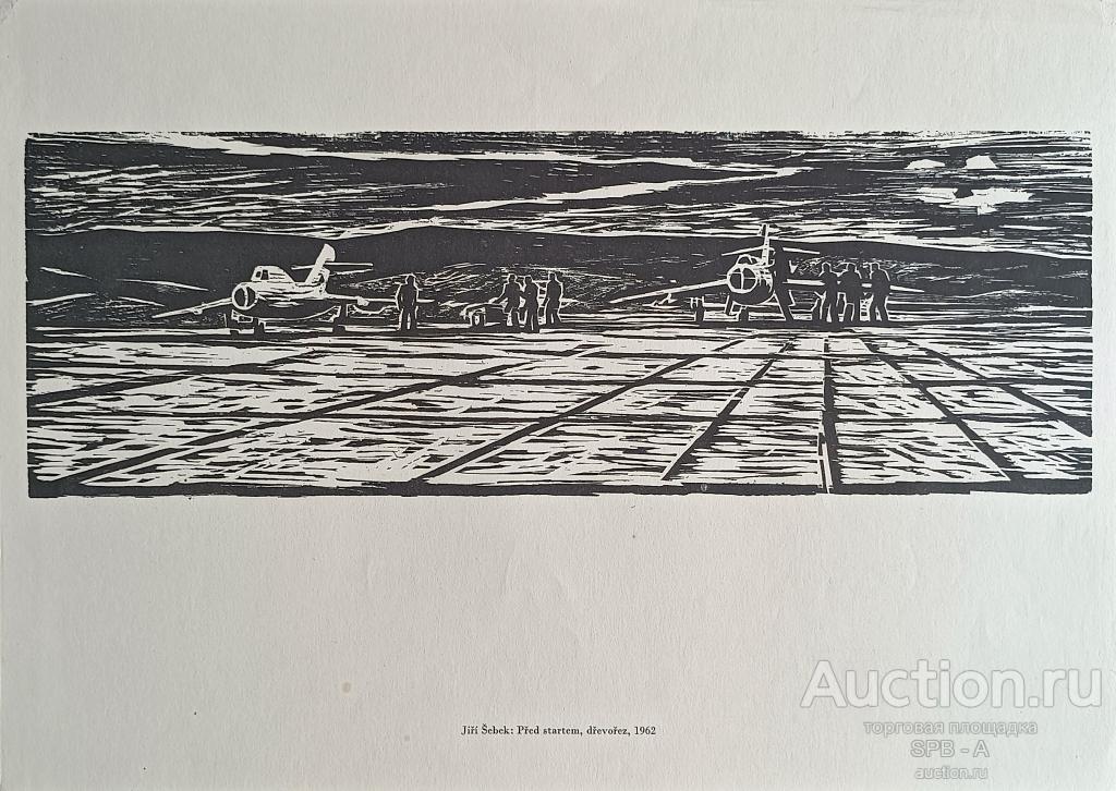 "Перед стартом" офсетная литография Jiří Šebek 1963 год