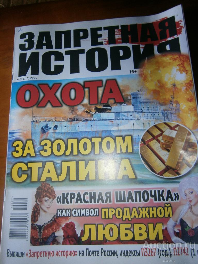 Журнал Запретная история, номер 115,22-2020, торг уместен