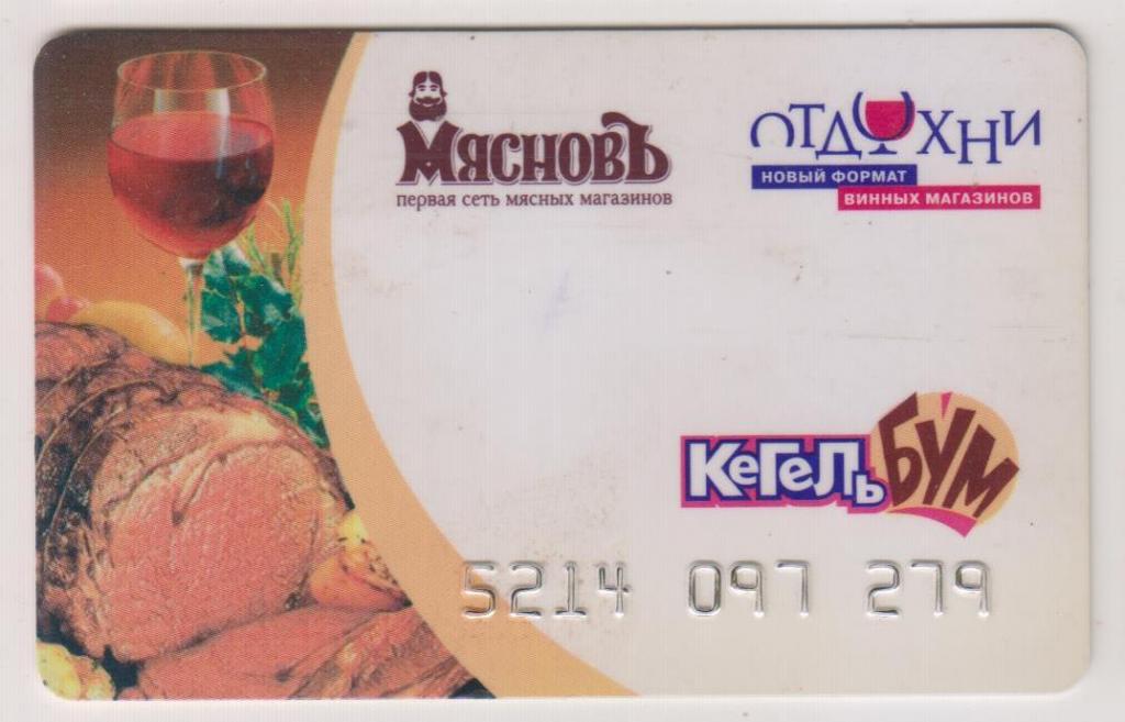 Пластиковая карта- Мясновъ, ОТДОХНИ и Ресторанная кухня Полли. В Коллекцию!