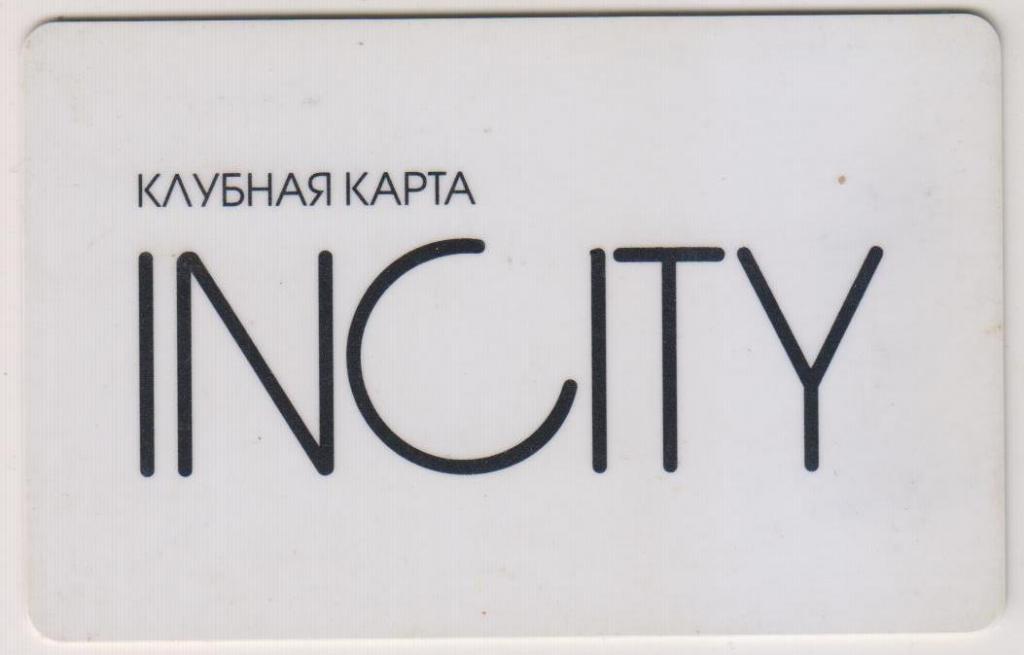 Пластиковая клубная карта. "INCITY". В Коллекцию!