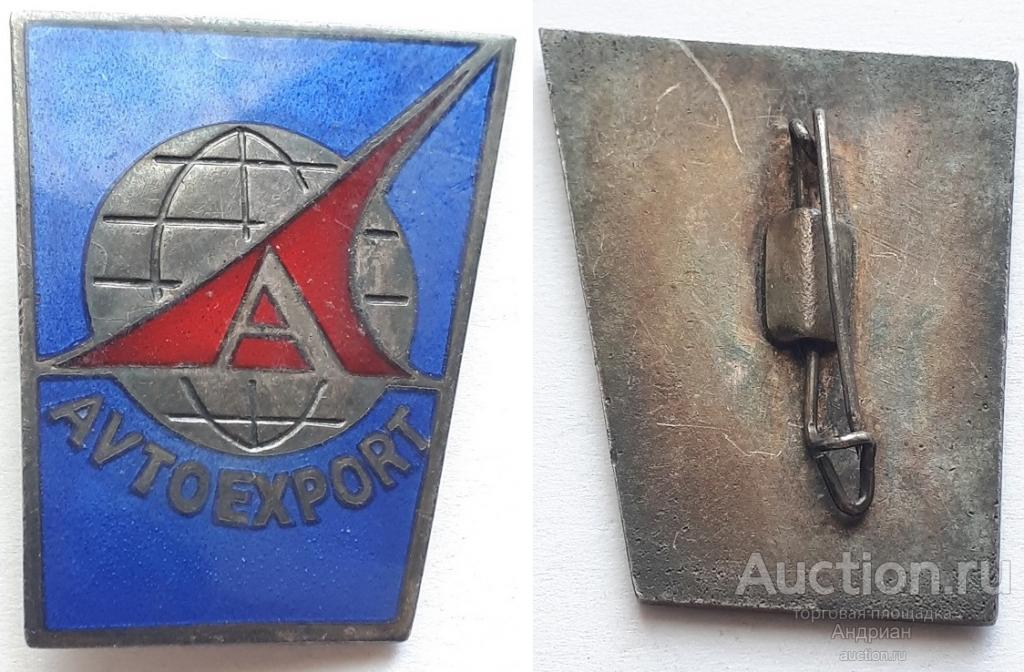 Знак Всесоюзное объединение Автоэкспорт (AVTOEXPORT).