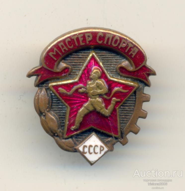 Мастер спорта СССР, ранний, безномерной (!). РАРИТЕТ.