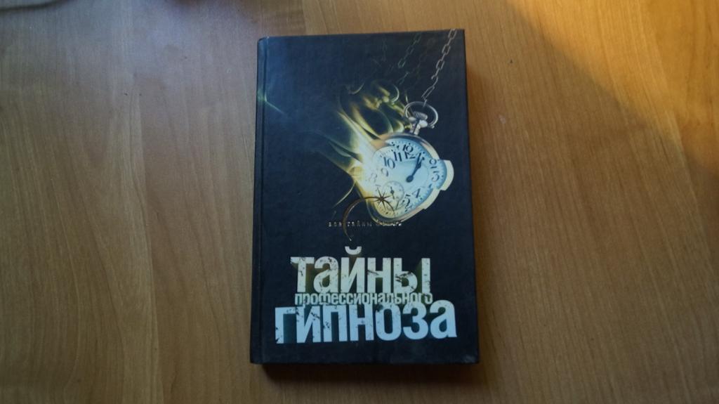 №7255 Н. Тюленева. Тайны профессионального гипноза. 2007г.