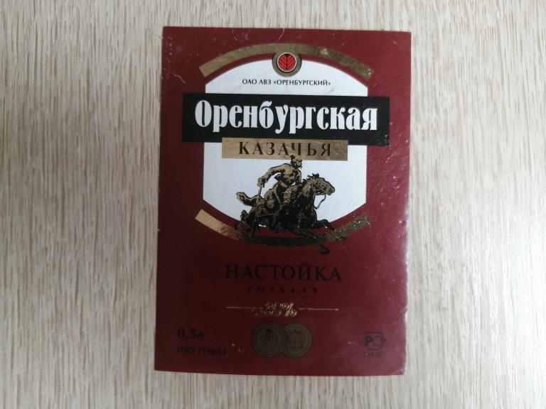 Оренбургский ЛВЗ,  Настойка Горькая Оренбургская Казачья
