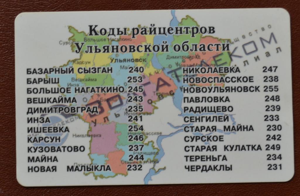 Телефонная карта Ульяновск СТК 10 единиц Кода городов Ульяновской области - 77