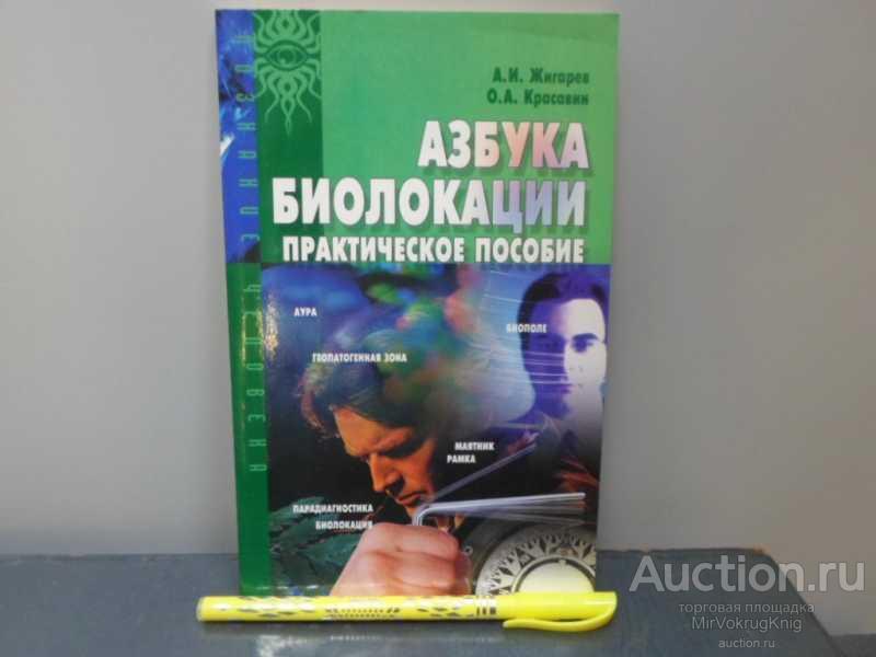 #1617366 Красавин О. А., Жигарев А. И. Азбука биолокации Практическое пособие.