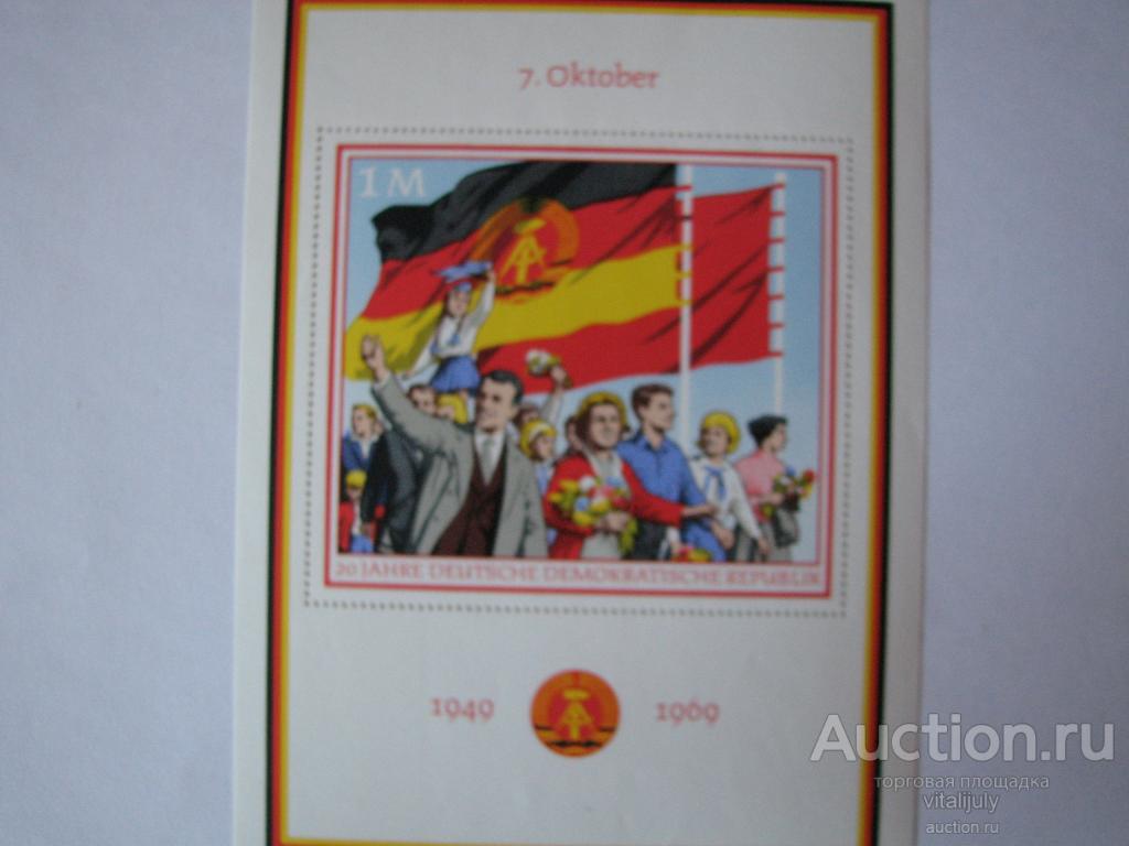 1969. ГДР. 20 годовщина ГДР.