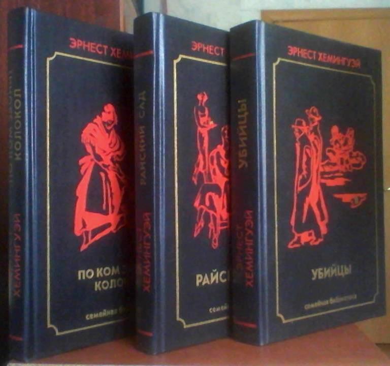 Эрнест Хемингуэй. Сочинения в 3-х томах