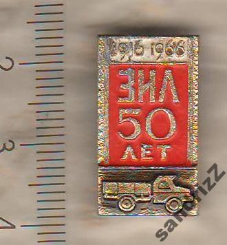 значок СССР завод ЗИЛ 50 лет 1916-1966 автомобиль