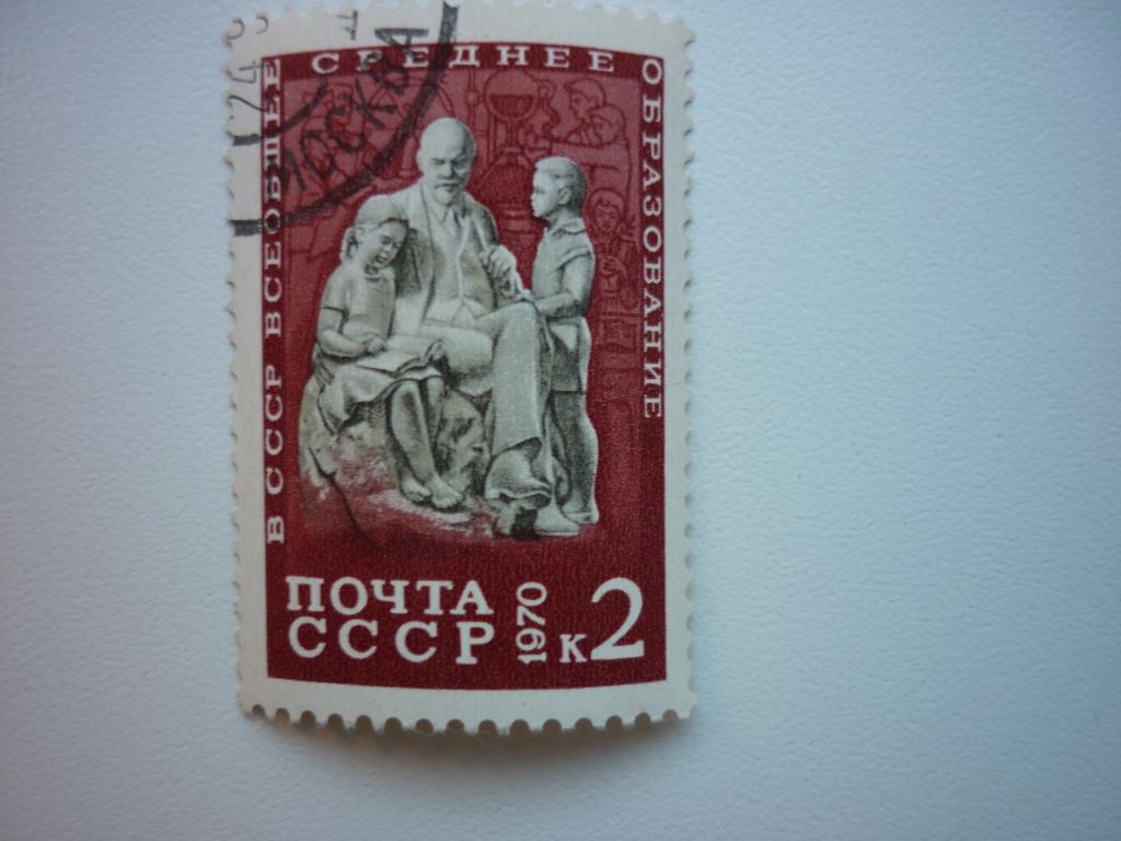 Марка СССР 1970 год. В СССР всеобщее среднее образование.