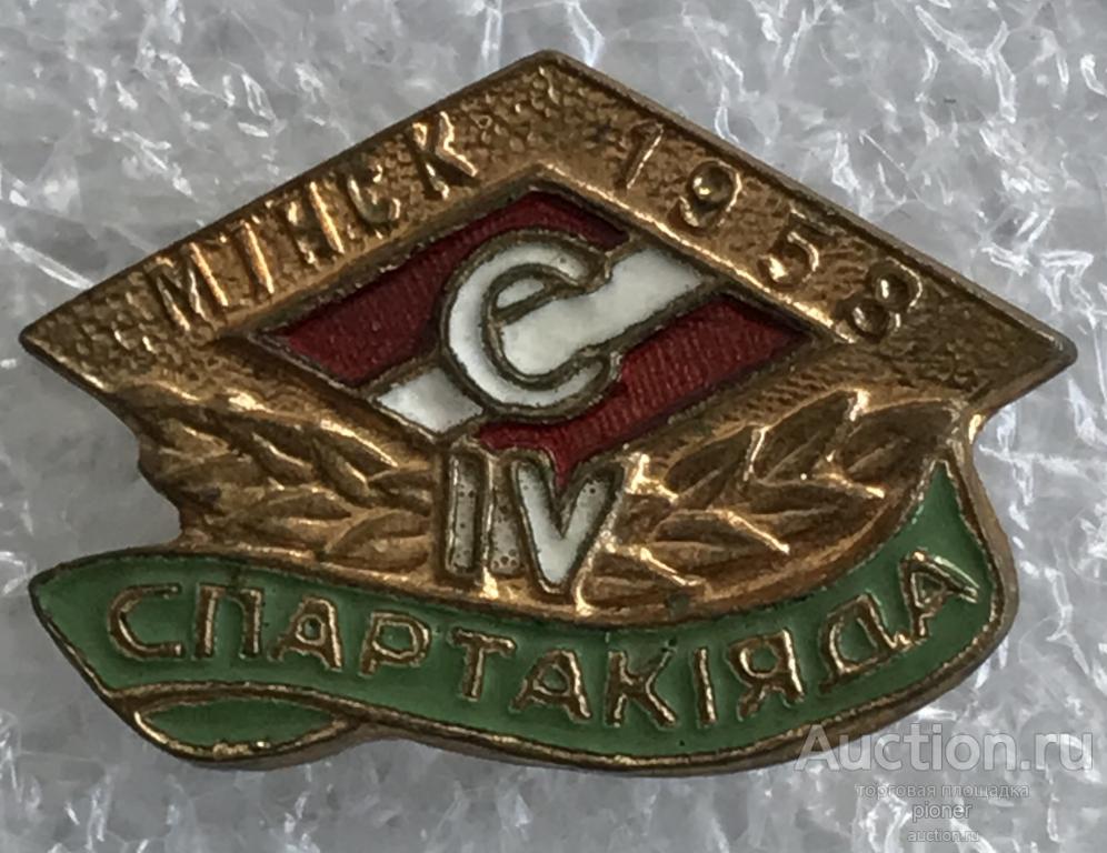 4 СПАРТАКИАДА ДСО СПАРТАК БССР МИНСК 1958 г. ЛЮКС РЕДКИЙ