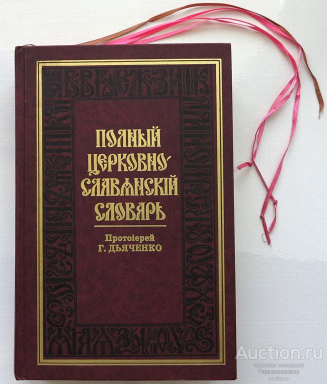 Полный церковно-славянский словарь, Протоиерей Г. Дьяченко, 2004г