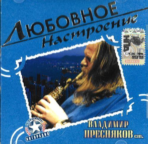 Владимир Пресняков-Старший / Любовное Настроение (CD)