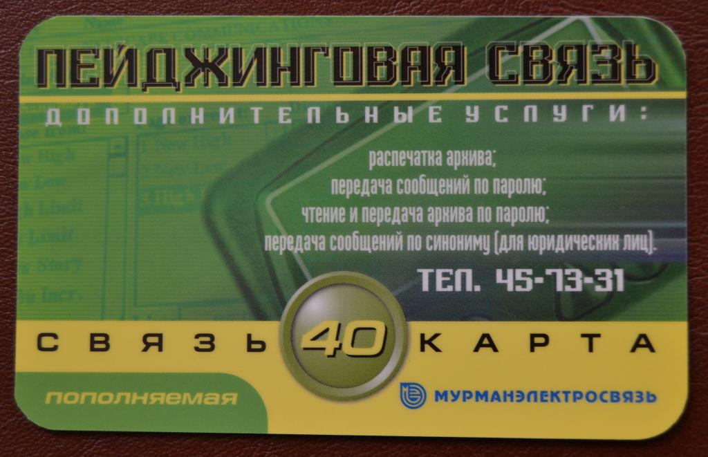 Телефонная карта СТК  Пейджинговая Связь 40 ед - 77