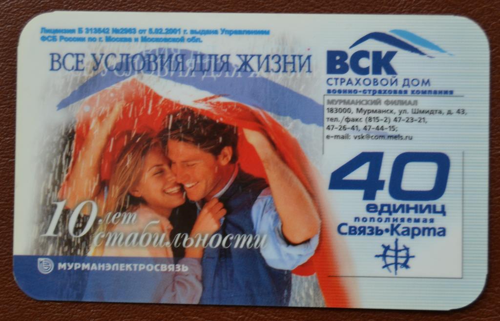 Телефонная карта СТК  Страховой Дом ВСК 40 ед - 77
