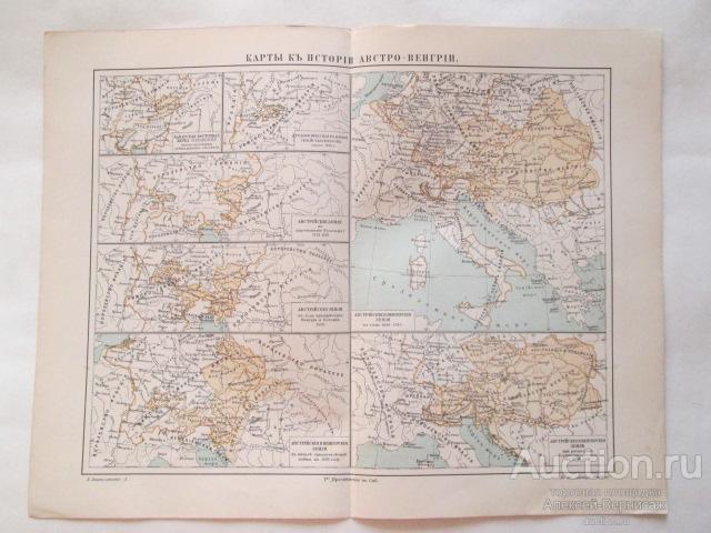 Исторические карты Австро-Венгрии Хромолитография 1902 года